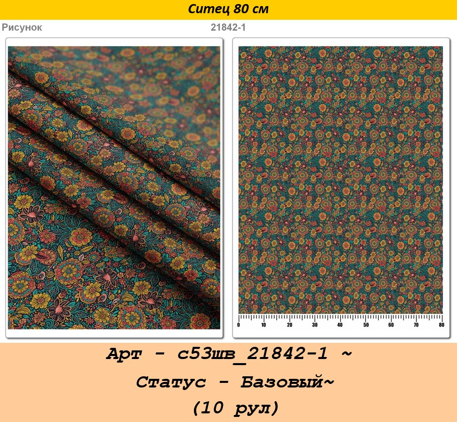 Арт - с53шв_21842-1 ~ Статус - Базовый~ (10 рул).jpg